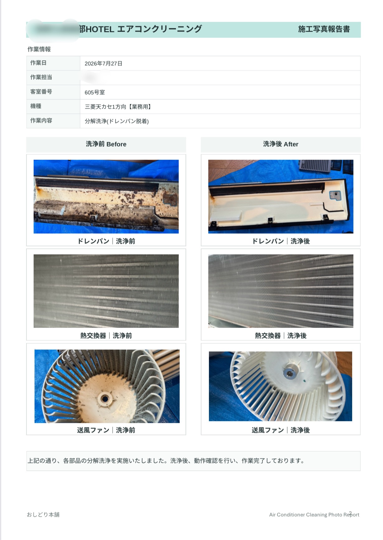 洗浄前後の写真と作業内容を記録した施工報告書の例